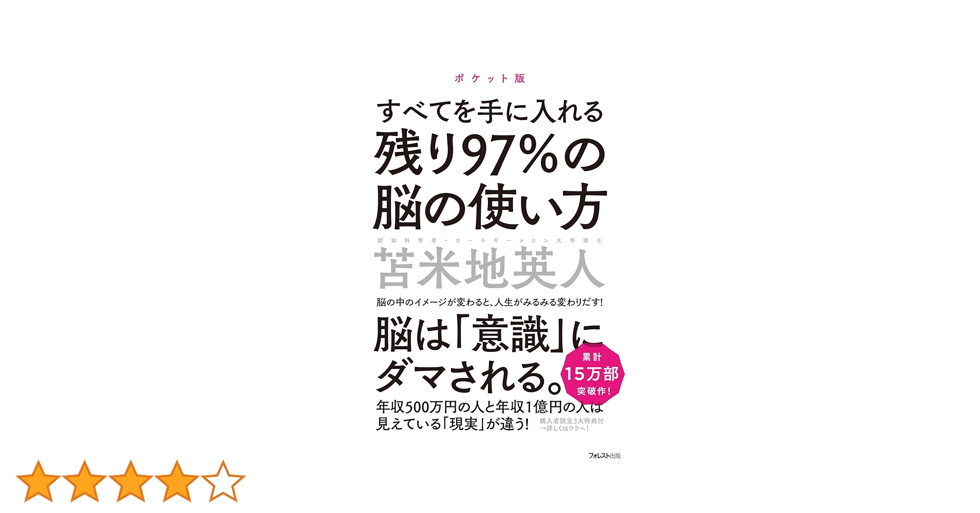 残り97%の脳の使い方【ポケット版】 | 苫米地英人 |本 | 通販